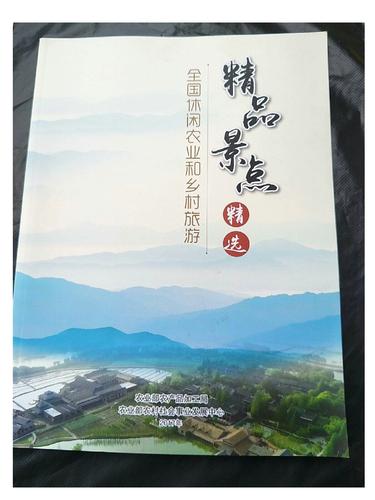 全国休闲农业和乡村旅游精品景点精选 /农业部农产品加工局/等